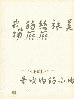 我的丝袜美腿尤物麻麻