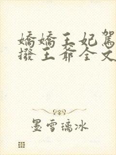 娇娇王妃驾到撩拨王爷全文免费阅读