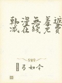 韩漫无羞遮无删减在线免费看