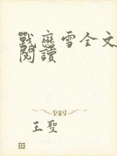 战恋雪全文免费阅读封面