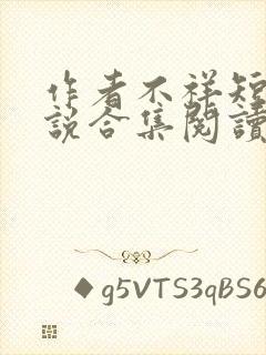 作者不祥短篇小说合集阅读全部