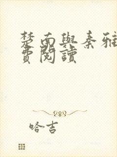 楚南与秦雅柔免费阅读