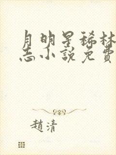 月明星稀林姨小志小说免费阅读