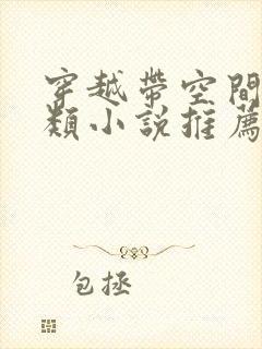 穿越带空间逃荒类小说推荐