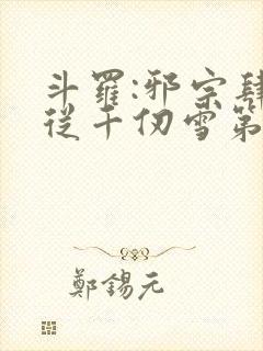 斗罗:邪宗肆虐从千仞雪第二部开始