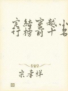 完结穿越小说排行榜前十名巅峰之作