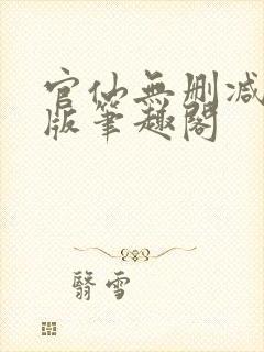 官仙无删减完整版笔趣阁