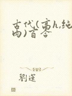 古代(高h,纯肉)百合封面