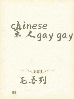 chinese军人gay gay呻吟
