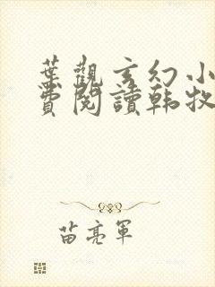 叶观玄幻小说免费阅读韩牧野