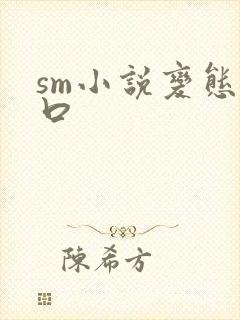 sm小说变态重口
