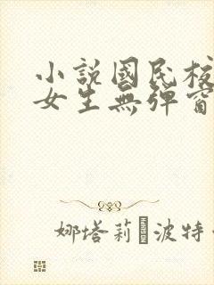 小说国民校草是女生无弹窗全文免费阅读