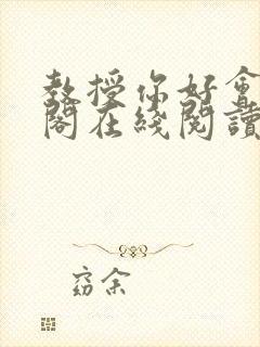 教授你好会笔趣阁在线阅读