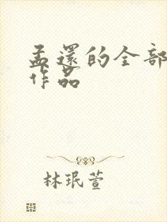 孟还的全部小说作品