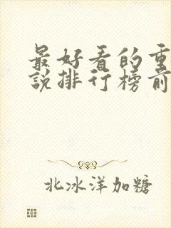 最好看的重生小说排行榜前十名