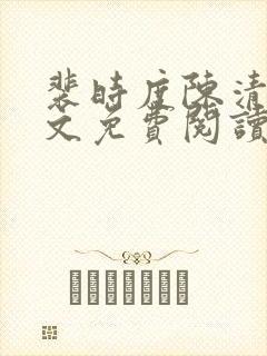 裴时度陈清欢全文免费阅读最新章节封面