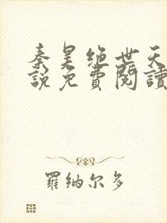 秦昊绝世天帝小说免费阅读