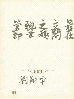 管鲍之交最新章节笔趣阁在线