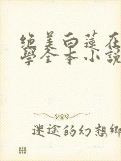 绝美白莲在线教学全本小说