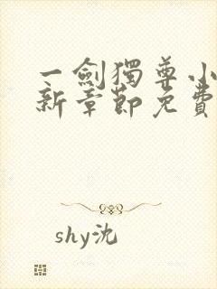 一剑独尊小说最新章节免费阅读