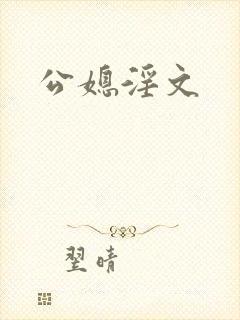 公媳淫文