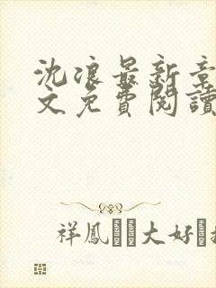 沈浪最新章节全文免费阅读