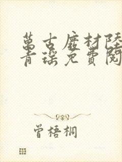 万古废材陆仁云青瑶免费阅读封面