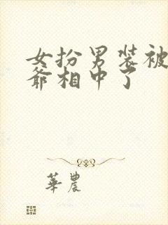 女扮男装被千岁爷相中了