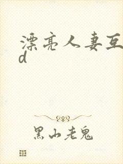 漂亮人妻互换hd封面