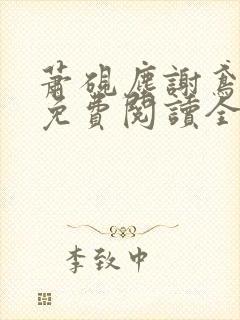 萧砚尘谢鸢小说免费阅读全文无弹窗封面