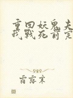 重回妖鬼夫君为我战死前完整阅读