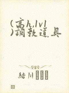 (高h,1v1)调教道具封面