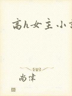 高h女主小说