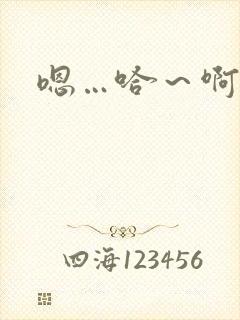 嗯…哈～啊哈啊封面