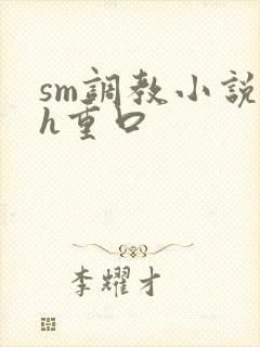 sm调教小说高h重口