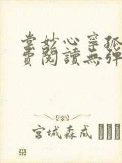 棠妙心宁孤舟免费阅读无弹窗封面