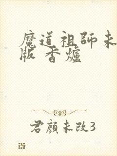 魔道祖师未删减版 香炉封面