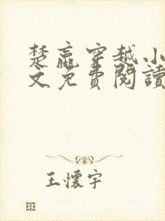 楚嬴穿越小说全文免费阅读