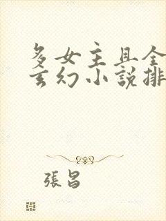 多女主且全推的玄幻小说排名封面