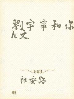 刘宇宁和你肉高h文