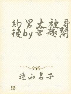 约男大被哥发现后by笔趣阁免费阅读