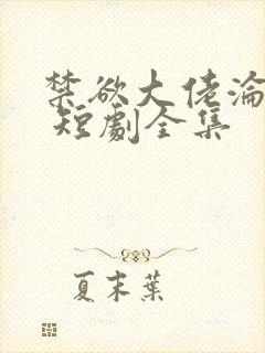 禁欲大佬沦陷了 短剧全集