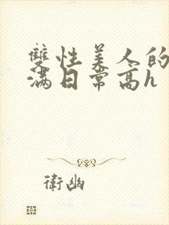 双性美人的被灌满日常高h