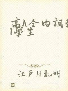 高h全肉调教bl学生