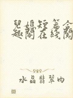 儿媳短篇合集笔趣阁在线阅读三个明