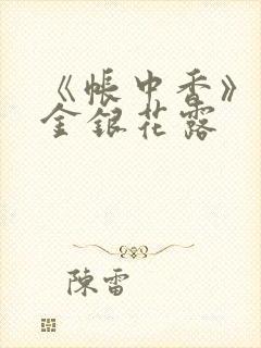 《帐中香》原文金银花露