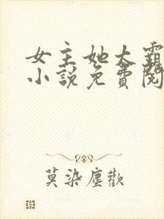 女主她太霸气了小说免费阅读