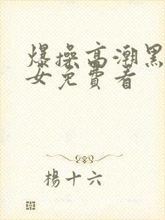 爆操高潮黑丝美女免费看