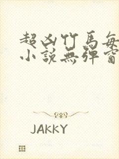 超凶竹马每天骑小说无弹窗笔趣阁封面