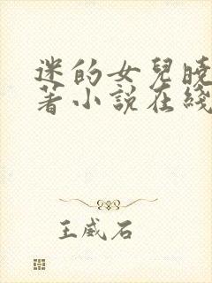 迷的女儿晓絮原著小说在线阅读封面